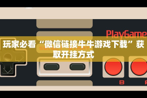 新道游房卡多少钱一张乐酷大厅斗牛透视试用版下载分享一下“