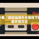 有没有炸金花的游戏新道游房卡怎么购买”科普玩家房卡