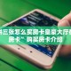 金花房卡批发微信炸金花房卡怎么卖实测教程分享"