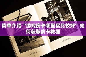 简单介绍“游戏房卡哪里买比较好”如何获取房卡教程
