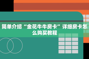 分享一下“新皇豪互娱有透视挂吗”房卡链接获取