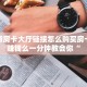 新道游房卡大厅链接怎么购买房卡游戏赚钱么一分钟教会你“