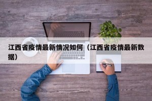 江西省疫情最新情况如何（江西省疫情最新数据）