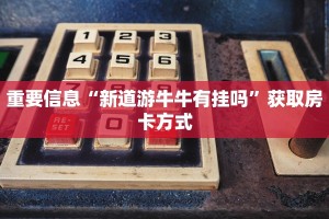 重要信息“新道游牛牛有挂吗”获取房卡方式
