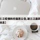 【建三江疫情防控最新公告,建三江最新疫情最新消息】