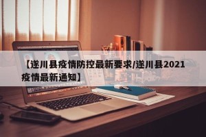 【遂川县疫情防控最新要求/遂川县2021疫情最新通知】