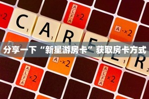 独家解读“新荣耀房卡官网”获取房卡教程