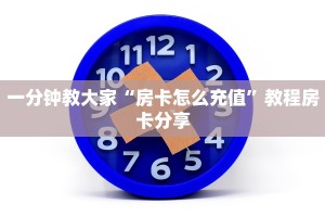 居家必备“皇豪互娱房卡”教程房卡分享