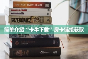 微信炸金花房卡哪里购买微信炸金花链接入口”房卡使用教程