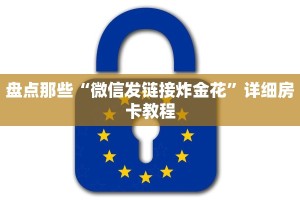 给大家讲解“炸金花房卡链接”房卡使用教程