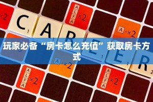 青龙大厅斗牛房卡乐酷聊天大厅”科普玩家房卡
