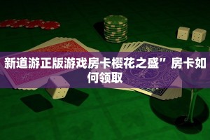 新道游正版游戏房卡樱花之盛”房卡如何领取