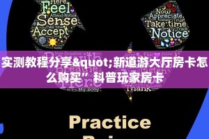 实测教程分享"新道游大厅房卡怎么购买”科普玩家房卡