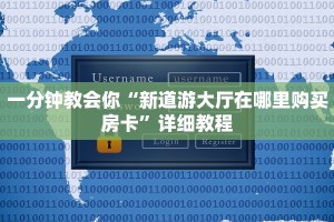 一分钟教会你“新道游大厅在哪里购买房卡”详细教程