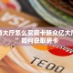 新西游大厅怎么买房卡新众亿大厅房卡”如何获取房卡