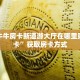 微信炸金花链接有挂吗新鸿狐大厅在哪里买房卡简单介绍“