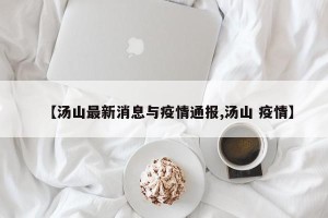 【汤山最新消息与疫情通报,汤山 疫情】