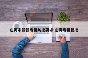庄河市最新疫情防控要求:庄河疫情管控