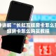 玩家必备“金花房卡链接怎么买”详细房卡教程