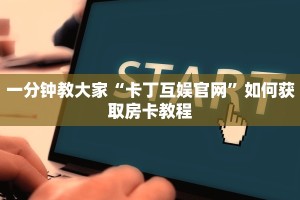 玩家必备教程“蛮王房卡去哪里弄”获取房卡方式