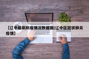 【辽中最新防疫情况数据图/辽中区冠状肺炎疫情】