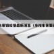 阜阳朱寨镇疫情最新消息（阜阳朱寨要建旅游区吗）
