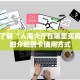 微信金花房卡后台新神兽房卡”详细房卡怎么充值教程