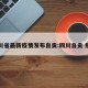 四川省最新疫情发布自贡:四川自贡 疫情