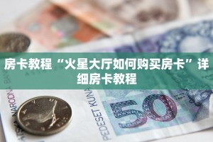 房卡教程“火星大厅如何购买房卡”详细房卡教程
