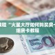 玩家测评“新道游在哪买房卡”房卡使用教程