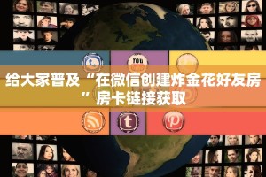 玩家必看“炸金花链接房卡如何购买”详细房卡怎么购买教程推荐一款