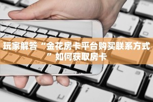 海贝系列房卡金花房卡在哪买科普盘点“