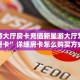新道游大厅房卡充值新星游大厅怎么买房卡”详细房卡怎么购买方式