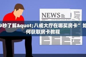 给大家普及“悟空大厅怎么买房卡”获取房卡方式