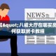 给大家普及“悟空大厅怎么买房卡”获取房卡方式