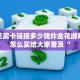炸金花房卡链接多少钱炸金花游戏房卡怎么买给大家普及“
