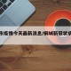 桐城市疫情今天最新消息/桐城新冠状病毒疫情