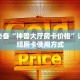 7分钟了解“新众亿大厅怎么买房卡”购买房卡介绍