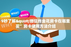 微信群链接的炸金花天酷牛牛房卡一分钟介绍“