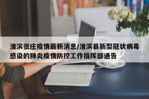 淮滨张庄疫情最新消息/淮滨县新型冠状病毒感染的肺炎疫情防控工作指挥部通告