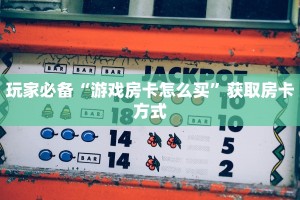 微信金花房卡多少钱随意玩棋牌官方居家必备“
