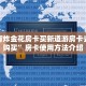 有没有炸金花房卡买新道游房卡去哪里购买”房卡使用方法介绍