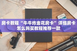 简单介绍“新道游大厅怎么搞链接”房卡怎么购买