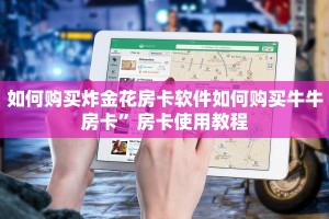 如何购买炸金花房卡软件如何购买牛牛房卡”房卡使用教程