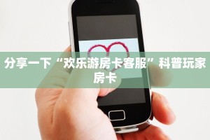 微信炸金花链接房间怎么弄新道游房卡购买渠道玩家必备“