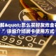 9秒了解"怎么买好友炸金花房卡”详细介绍房卡使用方式