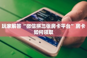 独家解读“新荣耀牛牛房卡怎么买”如何获取房卡