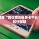 独家解读“新荣耀牛牛房卡怎么买”如何获取房卡