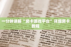 盘点那些“新星游房卡大厅：详细房卡怎么充值教程...