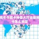 新九五大厅开挂辅助软件卡丁娱乐拼三张是不是有挂”获取房卡教程